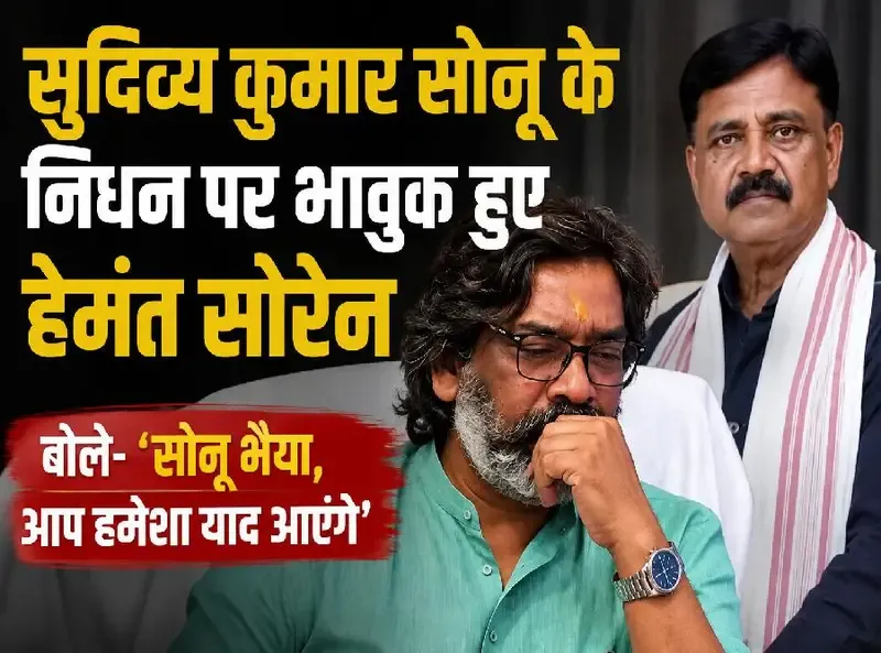 Sudivya Kumar Sonu Death: सुदिव्य कुमार सोनू के निधन पर भावुक हुए हेमंत सोरेन, बोले- ‘सोनू भैया, आप हमेशा याद आएंगे’