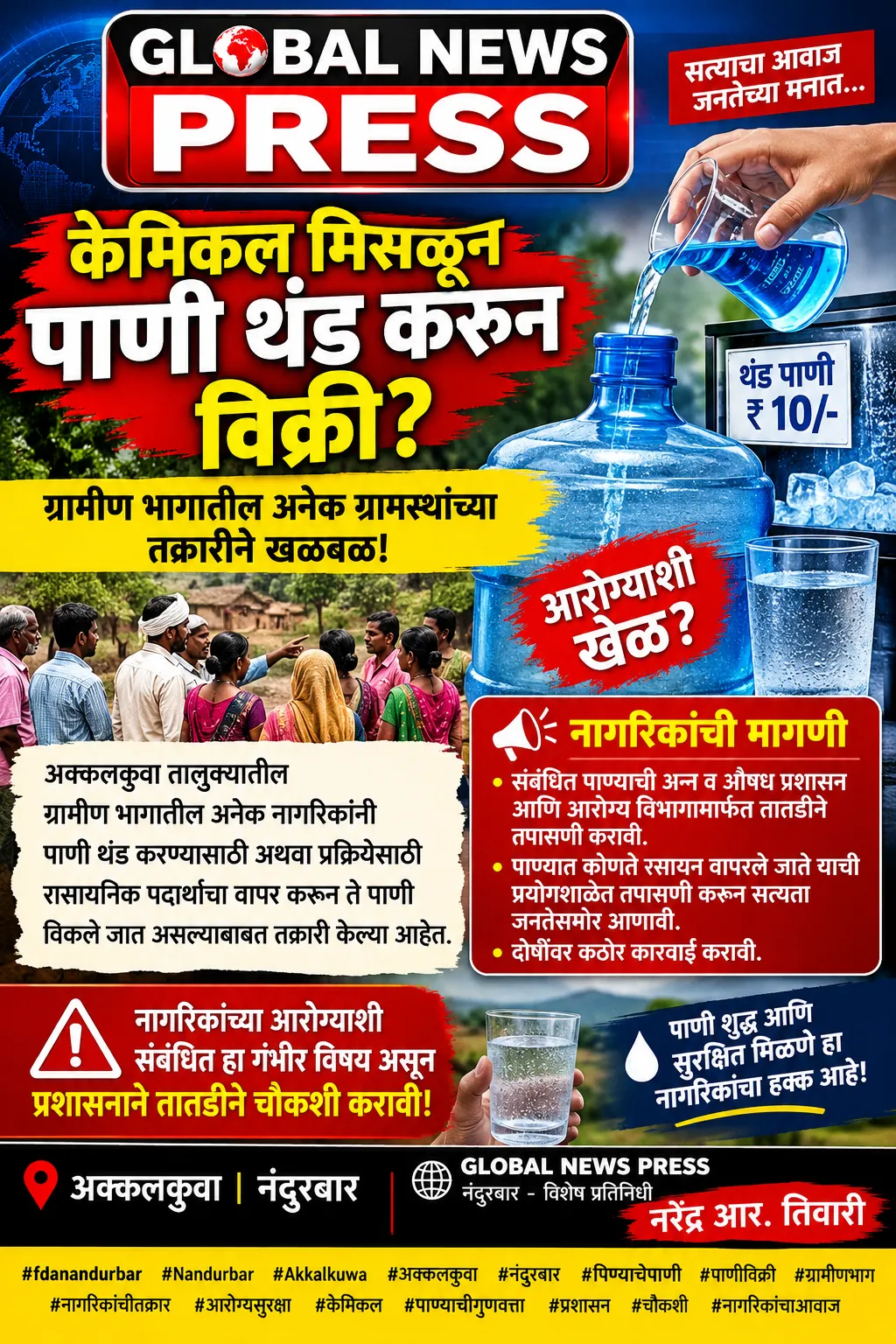 अक्कलकुवा येथे ग्रामीण भागात केमिकल मिसळून पाणी थंड करून विक्री? अनेक ग्रामस्थांच्या तक्रारीने खळबळ !