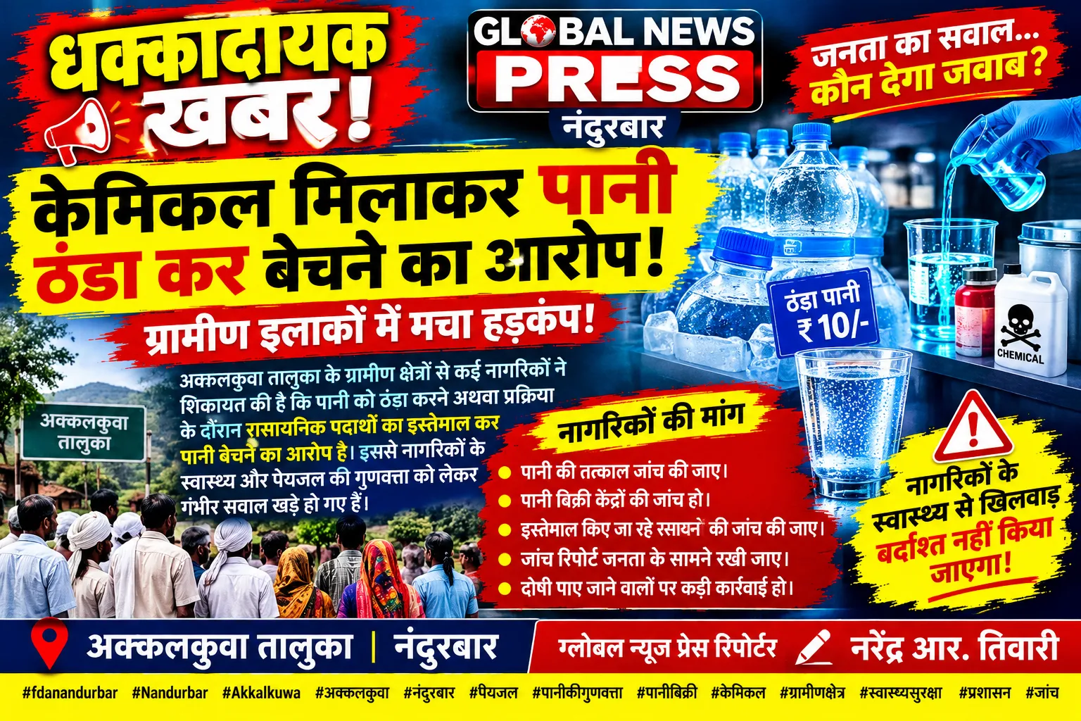 केमिकल मिलाकर पानी ठंडा कर बेचने का आरोप, ग्रामीण इलाकों में मचा हड़कंप!