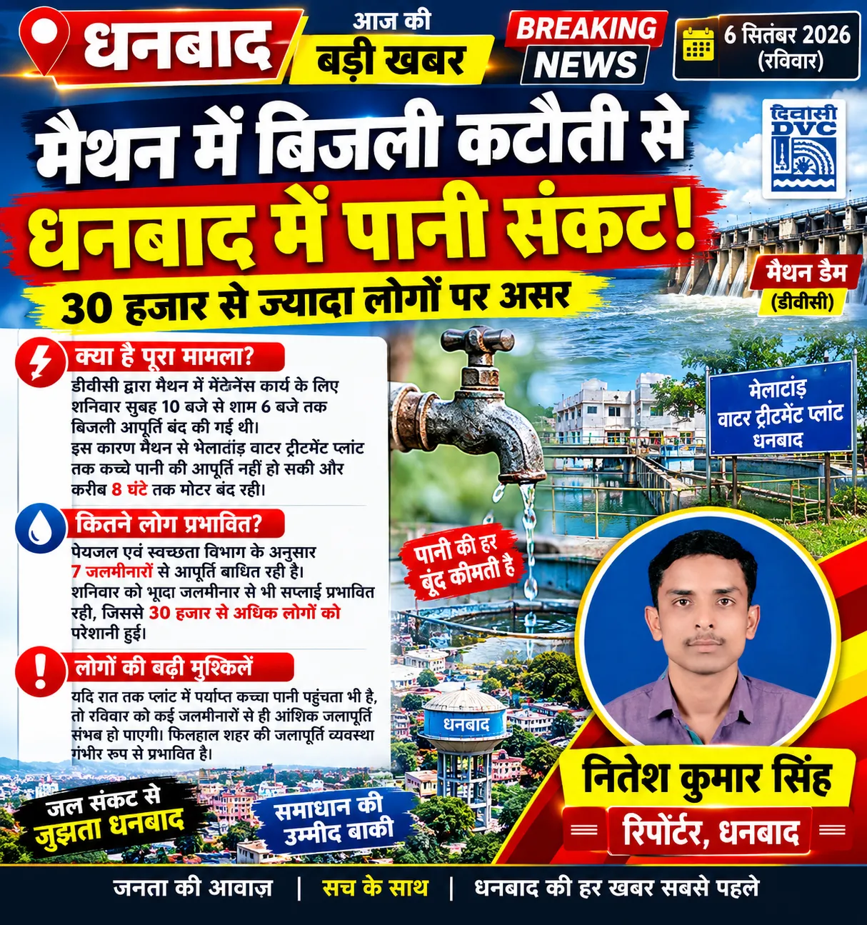 मैथन में बिजली कटौती से धनबाद में पानी संकट! 30 हजार से ज्यादा लोगों पर असर