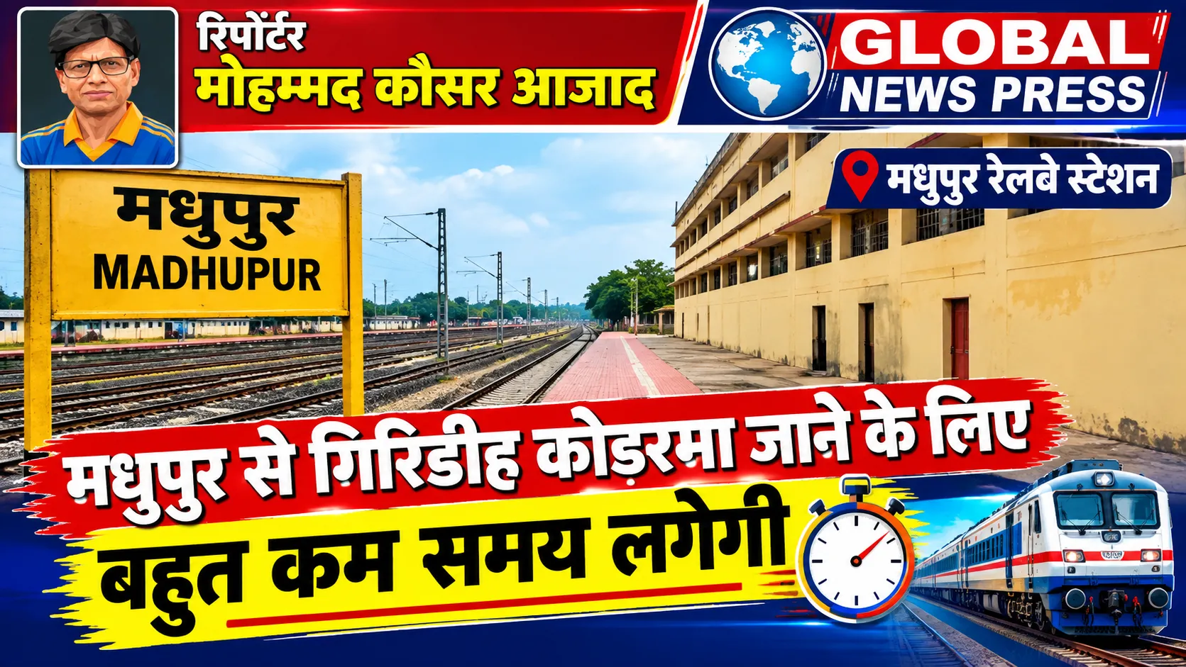 मधुपुर-गिरिडीह रूट पर बनेगा नया रेलवे स्टेशन, 281 करोड़ की बाईपास रेल परियोजना से बदलेगी तस्वीर