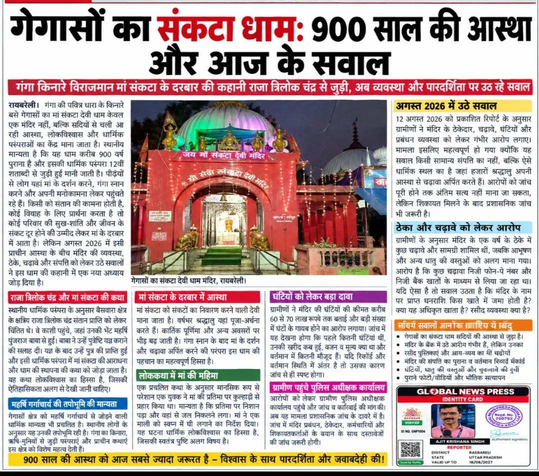 गंगा किनारे विराजमान मां संकटा के दरबार की 900 वर्षों की मान्यता से अगस्त 2026 के विवाद तक की पूरी कहानी
