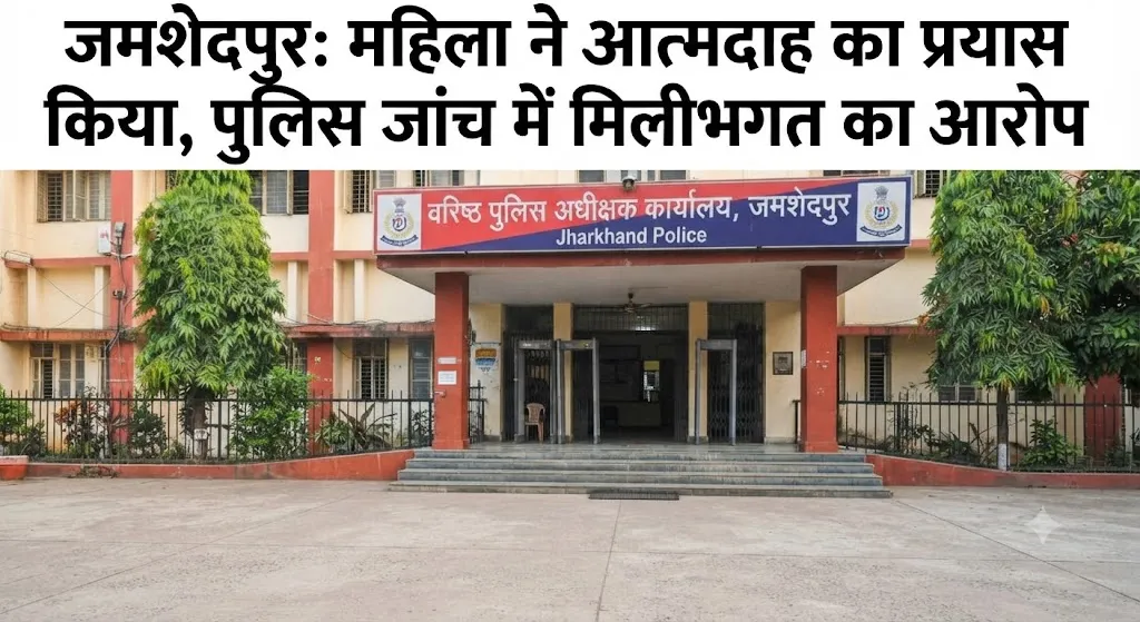 जमशेदपुर में डीसी कार्यालय के पास महिला का आत्मदाह प्रयास, स्थानीय लोगों ने माचिस-पेट्रोल छीना