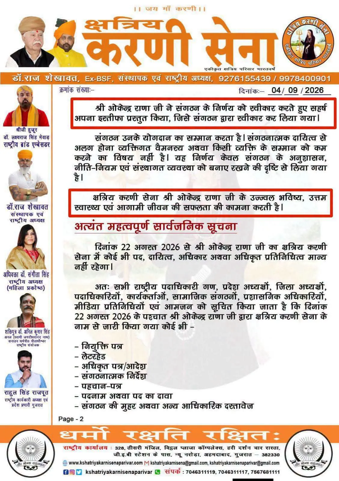 करणी सेना में संगठनात्मक विवाद तेज, राष्ट्रीय अध्यक्ष डॉ. राज शेखावत ने ओकेंद्र राणा से मांगा इस्तीफा