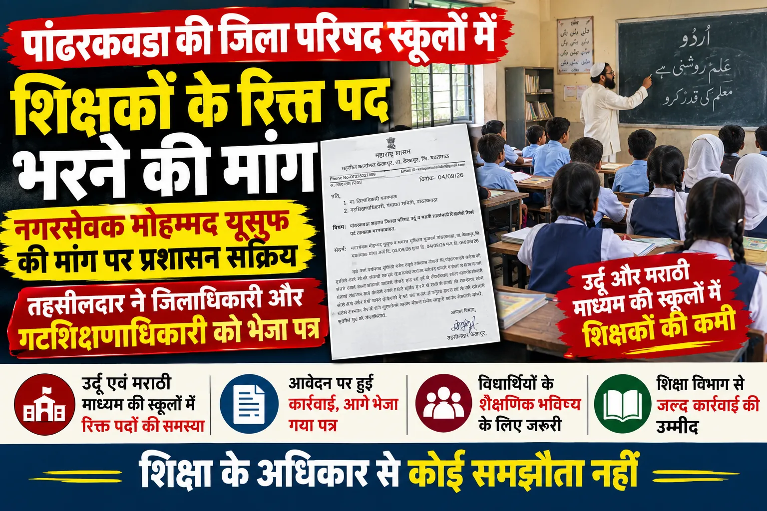 पांढरकवडा की जिला परिषद स्कूलों में शिक्षकों के रिक्त पद भरने की मांग