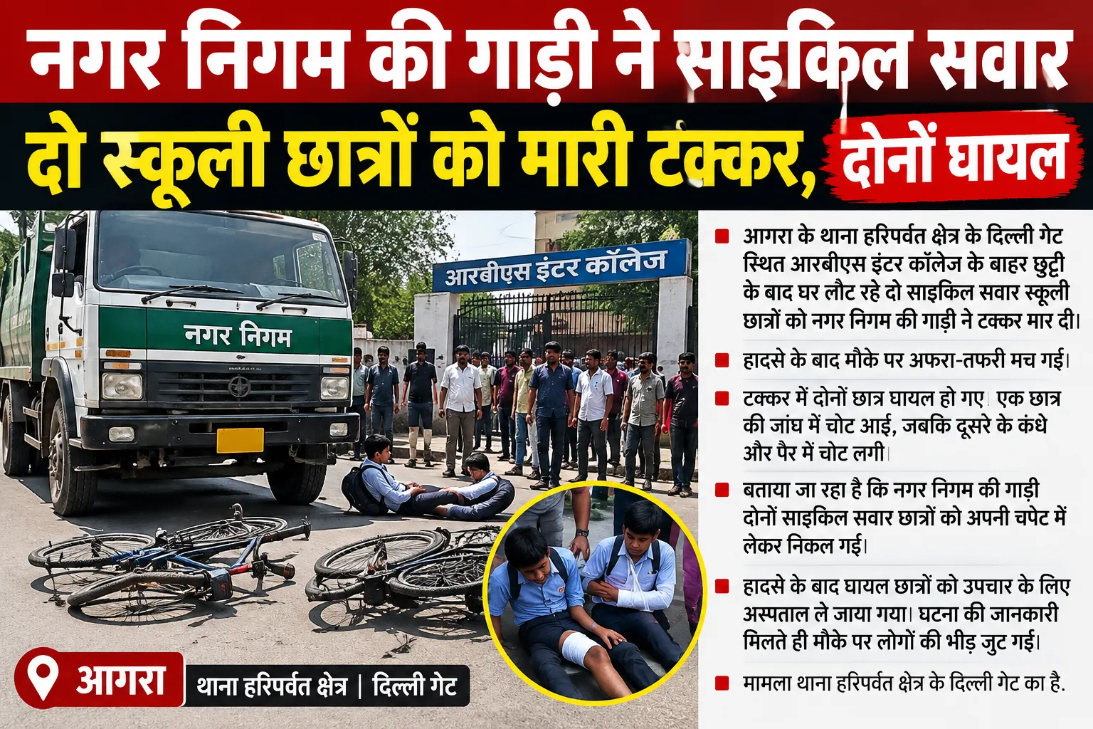 ब्रेकिंग न्यूज़ नगर निगम की गाड़ी ने साइकिल सवार दो स्कूली छात्रों को मारी टक्कर, दोनों घायल