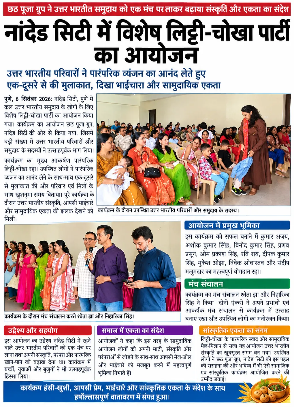 नांदेड सिटी, पुणे में कल उत्तर भारतीय समुदाय के लोगों के लिए विशेष लिट्टी-चोखा पार्टी का आयोजन किया गया।