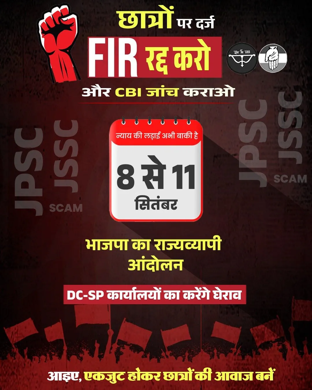 भाजपा का राज्यव्यापी आंदोलन: JPSC-JSSC अभ्यर्थियों के समर्थन में सड़क पर उतरी पार्टी