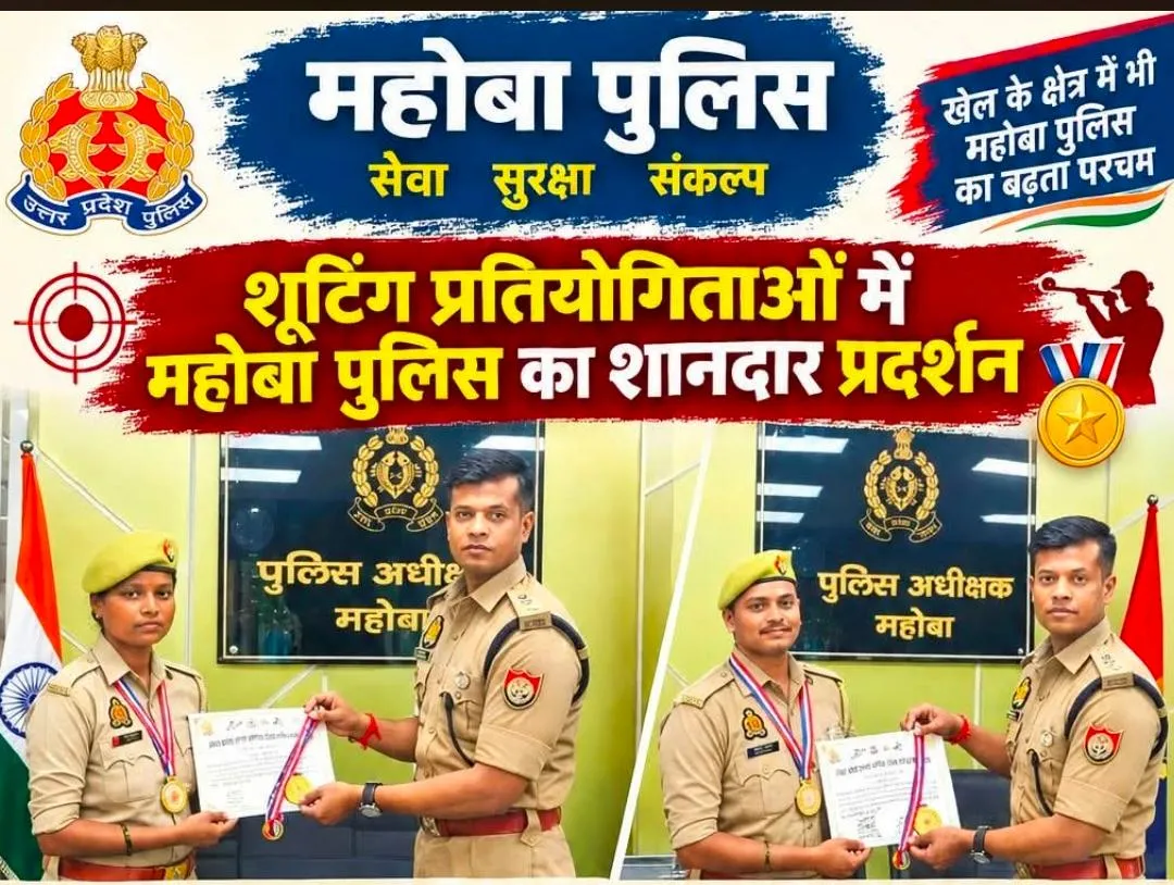 महोबा पुलिस का शानदार प्रदर्शन ।
शूटिंग प्रतियोगिताओं में महोबा पुलिस ने बढ़ाया जिले का मान।