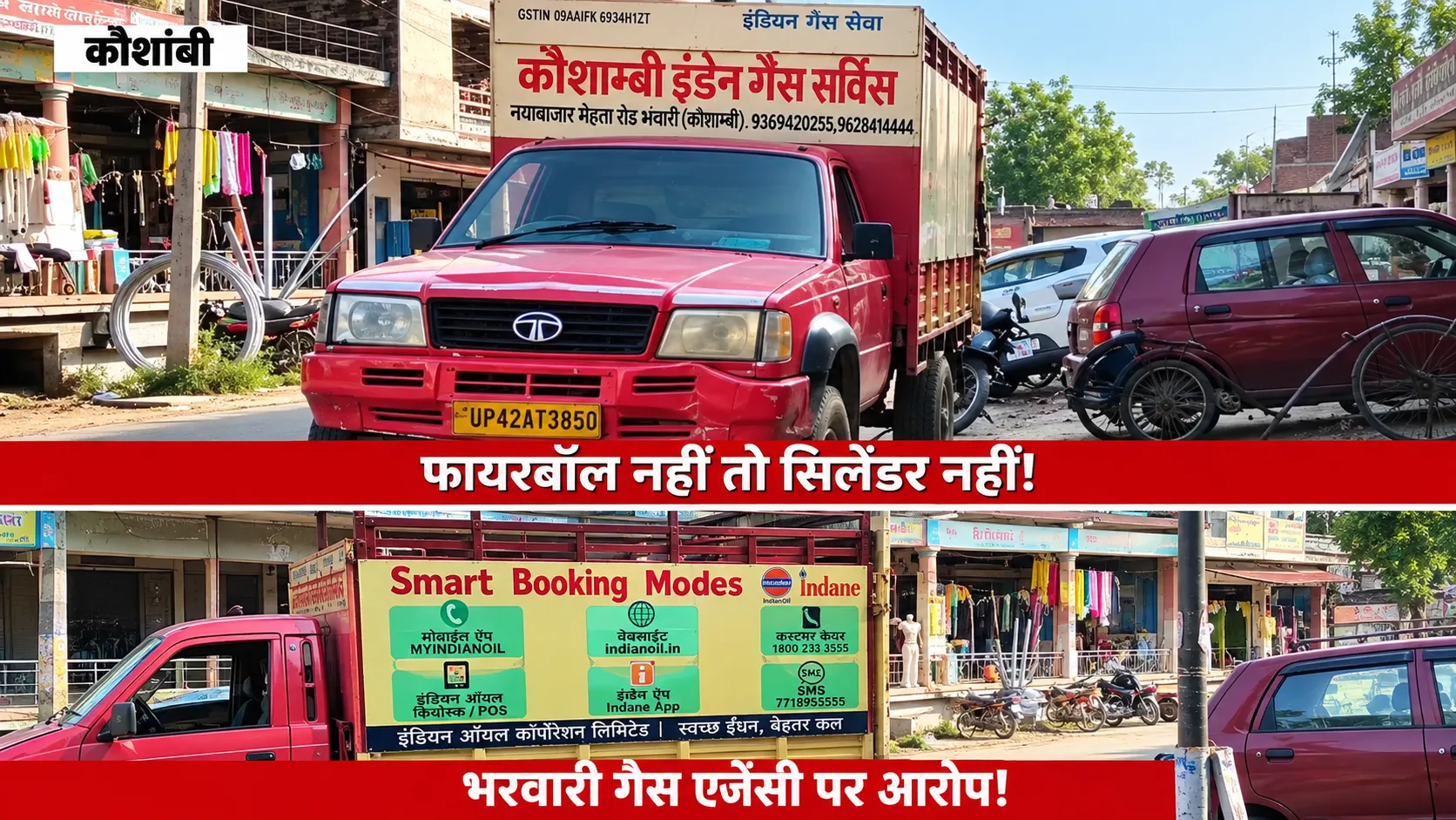 गैस सिलेंडर लेने पर 1000 रुपये की फायर बॉल लेने का आरोप, केवाईसी के लिए 190 रुपये के पाइप का भी दबाव