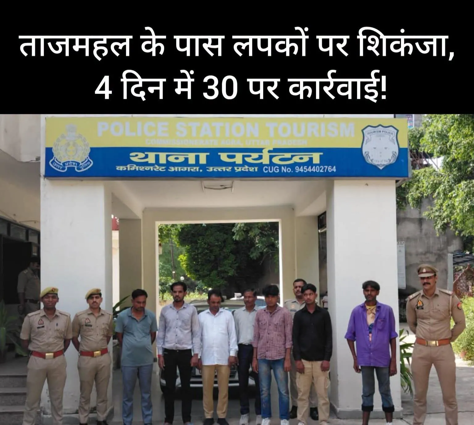 ब्रेकिंग न्यूज आगरा ताजमहल के पास लपकों पर पर्यटन पुलिस का शिकंजा मंगलवार को 7 लपकों का चालान, 4 दिनों में करीब 30 पर का