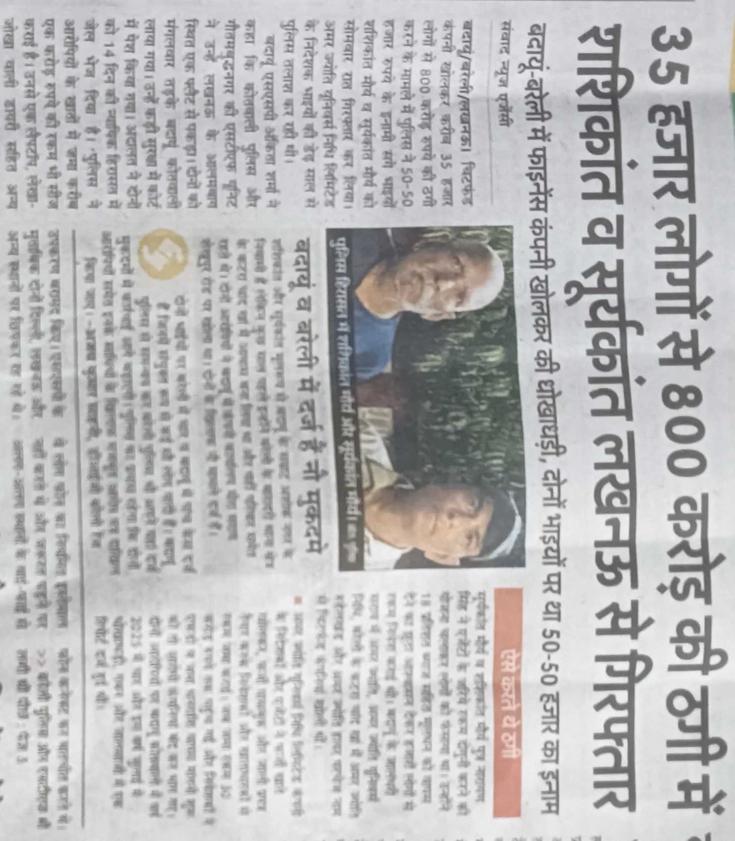 35000 लोगों से 800 करोड़ की ठगी करने वाले अमर ज्योति यूनिवर्स लिमिटेड के निदेशक शशिकांत एवं सूर्यकांत लखनऊ से गिरफ्तार