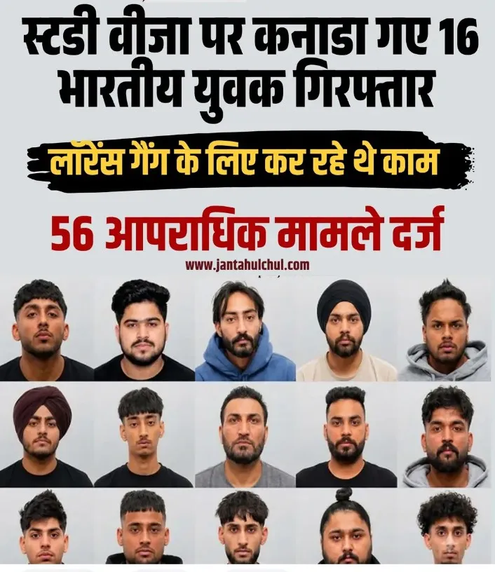 कनाडा में भारतीय युवाओं के गैंग नेटवर्क में कथित तौर पर इस्तेमाल का एक बड़ा मामला सामने आया है।
