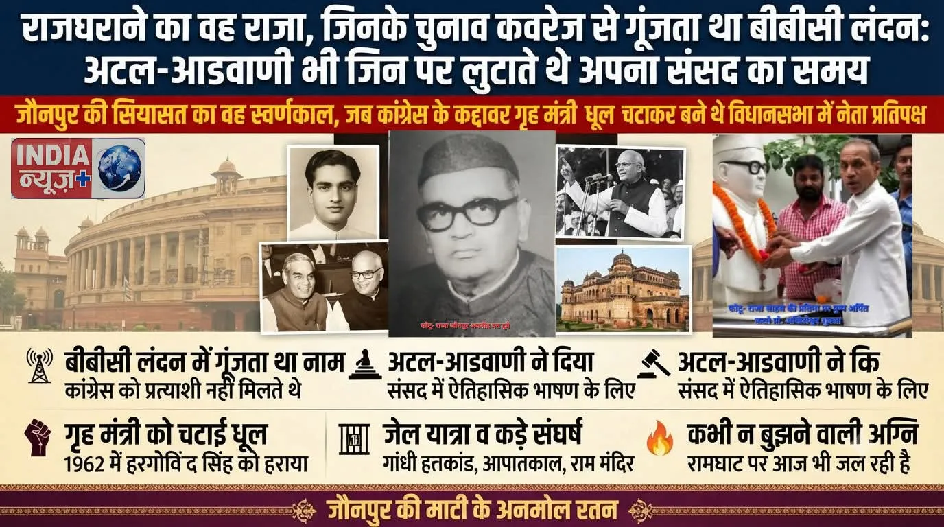 *जौनपुर राजघराने का वह राजा, जिनके चुनाव कवरेज से गूंजता था बीबीसी लंदन: अटल-आडवाणी भी जिन पर लुटाते थे अपना संसद का समय