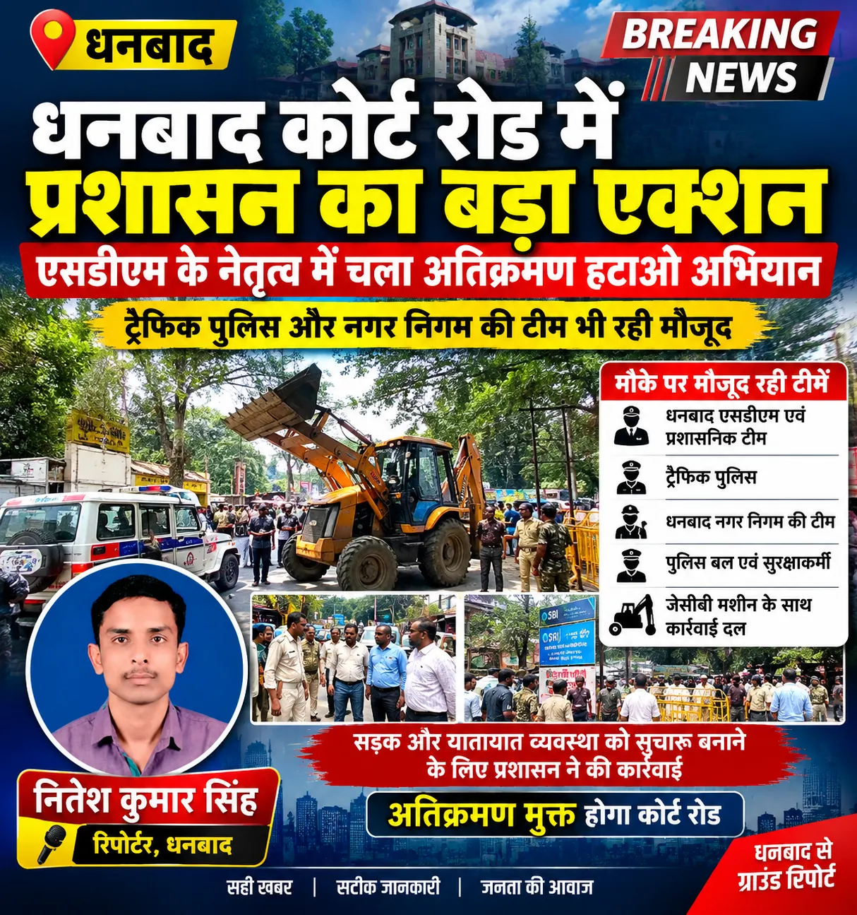 धनबाद कोर्ट रोड में अतिक्रमण पर प्रशासन का बड़ा एक्शन, एसडीएम के नेतृत्व में चला अभियान