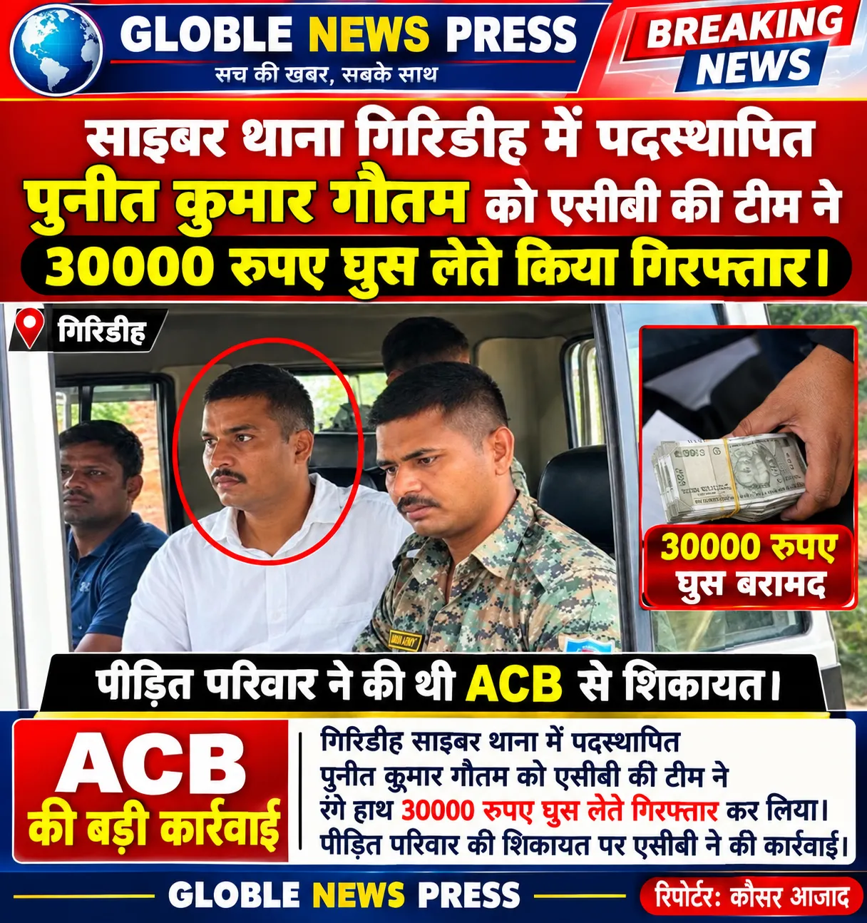 🚨 गिरिडीह में 30 हजार रुपये घूस लेते साइबर थाना का पुलिसकर्मी गिरफ्तार