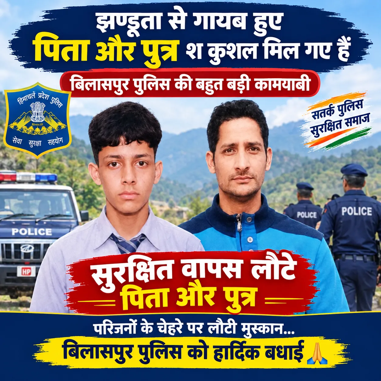 🧿झण्डूता से गायब पिता-पुत्र सकुशल मिले | बिलासपुर पुलिस की बड़ी कामयाबी🧿 🙏🙏🌹