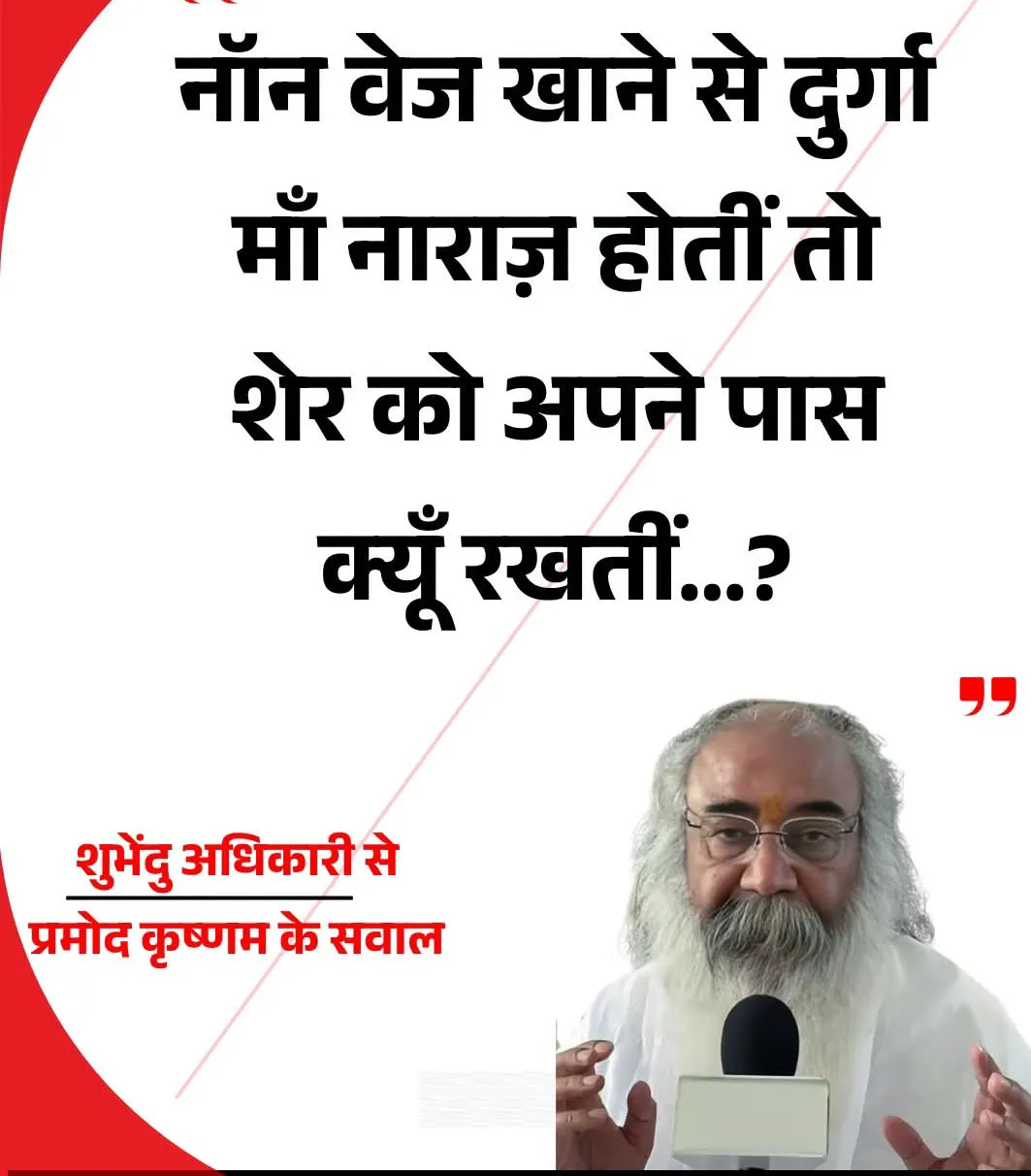 आचार्य प्रमोद कृष्ण ने दुर्गा पूजा में नॉनवेज विवाद पर टिप्पणी की, सोशल मीडिया पर बहस तेज