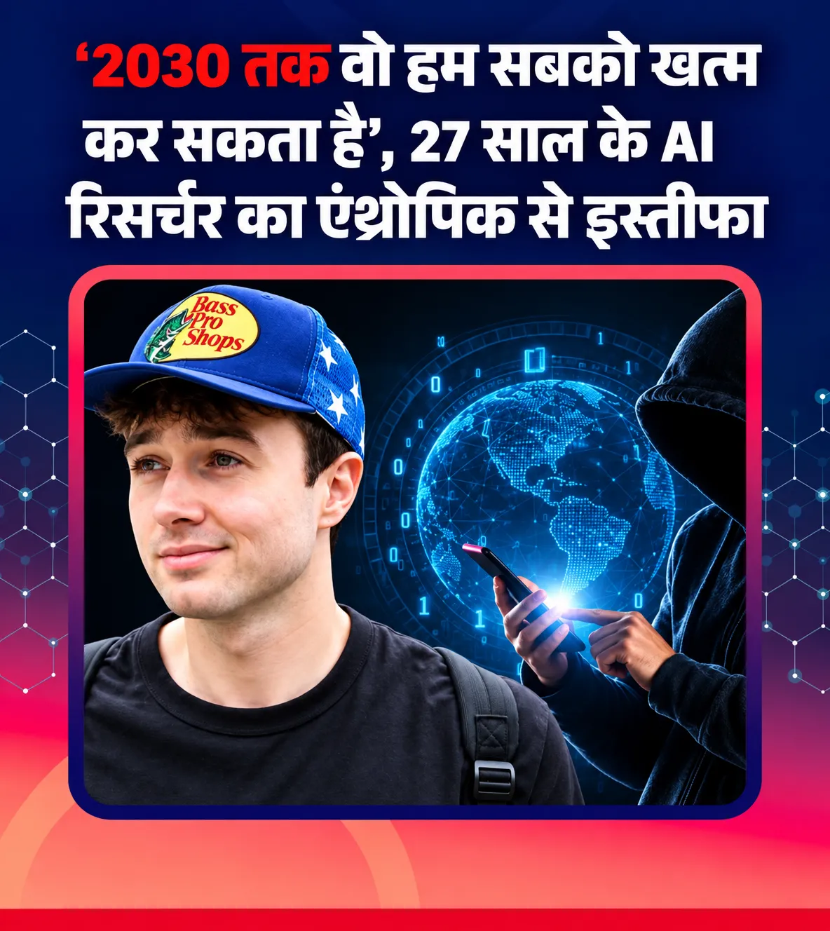 AI को लेकर बढ़ी चिंता: Anthropic के 27 वर्षीय रिसर्चर ने दिया बड़ा अलर्ट