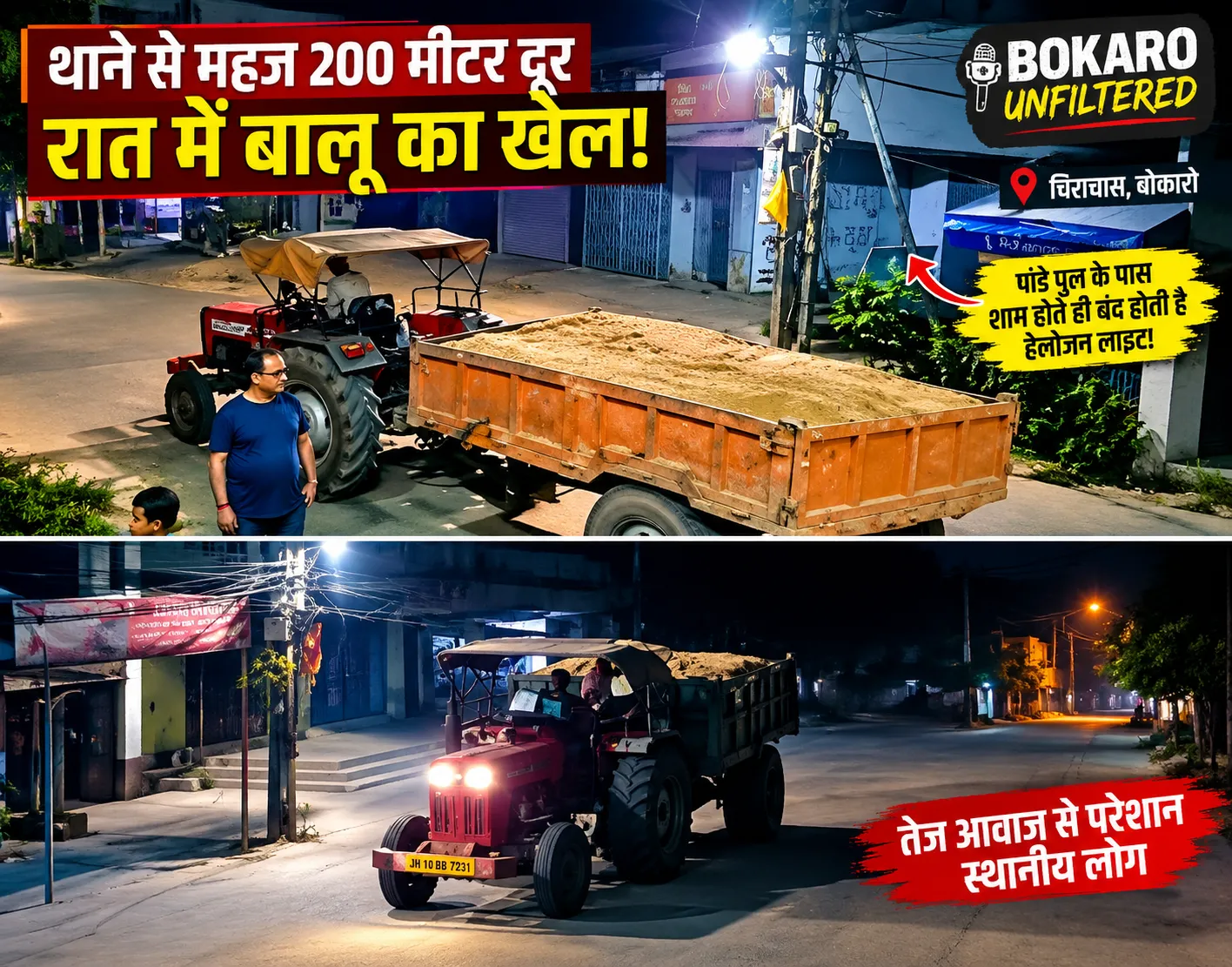🚨 BOKARO UNFILTERED | चिराचास में रात का ‘बालू खेल’?
