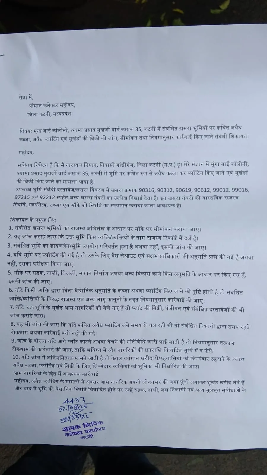 सेवा में,

श्रीमान कलेक्टर महोदय,

जिला कटनी, मध्यप्रदेश।

विषयः मूंगा बाई कॉलोनी, श्यामा प्रसाद मुखर्जी वार्ड क्रमांक 3