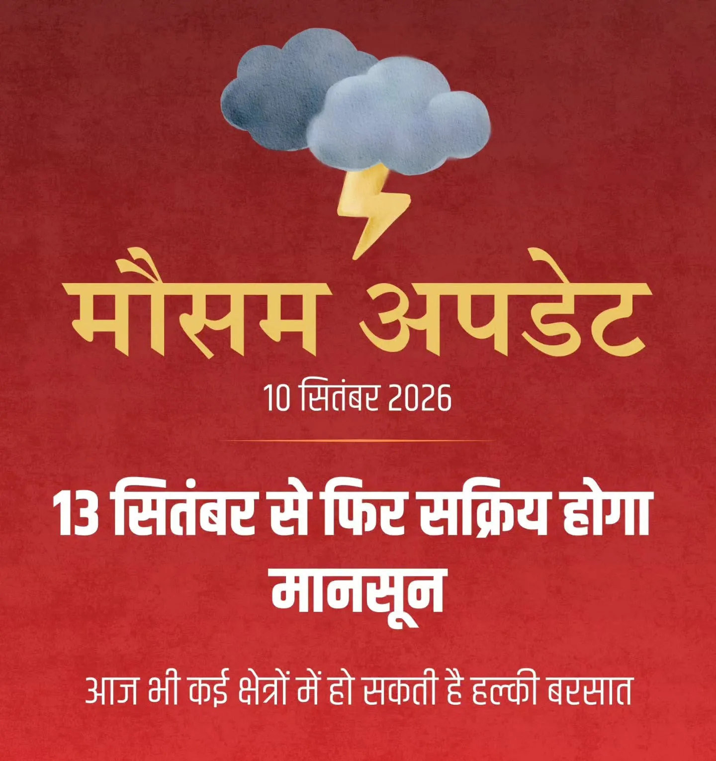13 सितंबर से हिमाचल में मानसून फिर सक्रिय होगा
