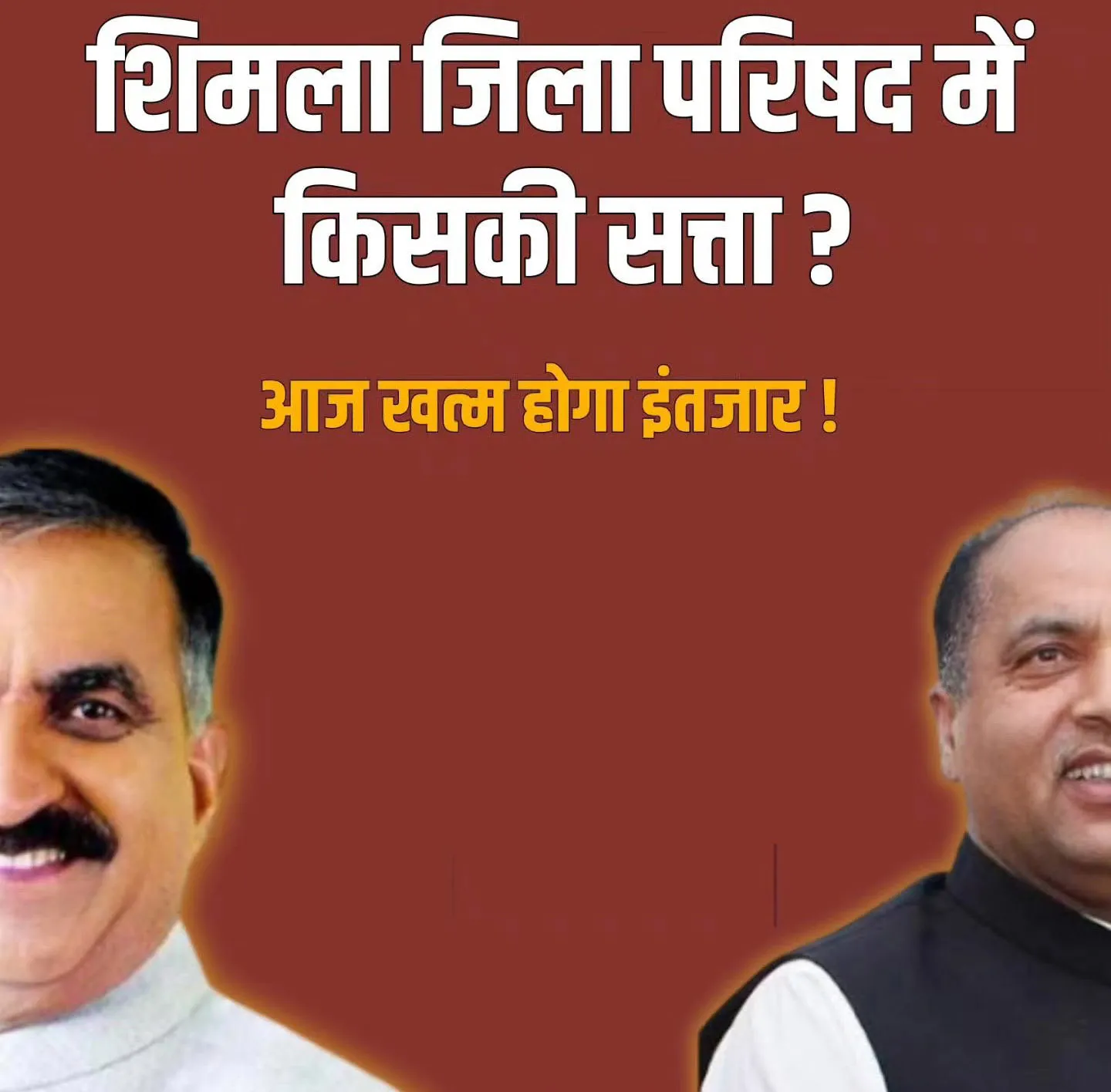 शिमला जिला परिषद को जल्द मिल सकते हैं अध्यक्ष और उपाध्यक्ष
