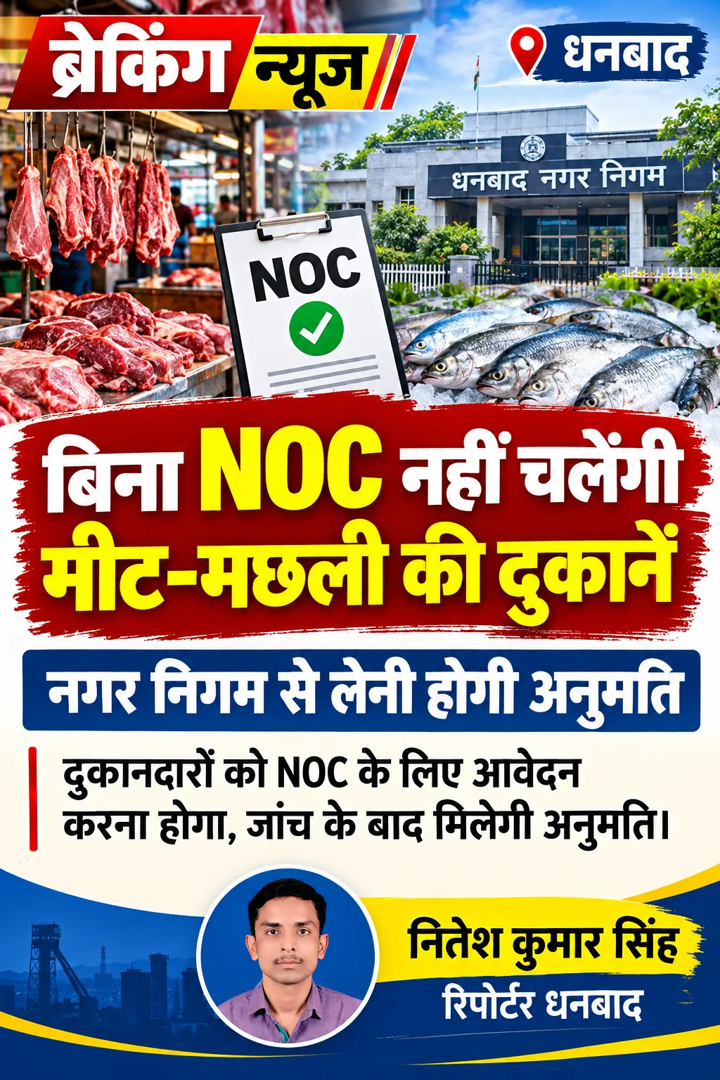 बिना NOC नहीं चलेंगी मीट-मछली की दुकानें, नगर निगम से लेनी होगी अनुमति