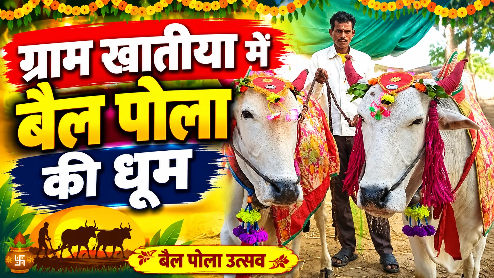 ग्राम खातीया में उत्साह और उमंग के साथ मनाया गया बैल पोला