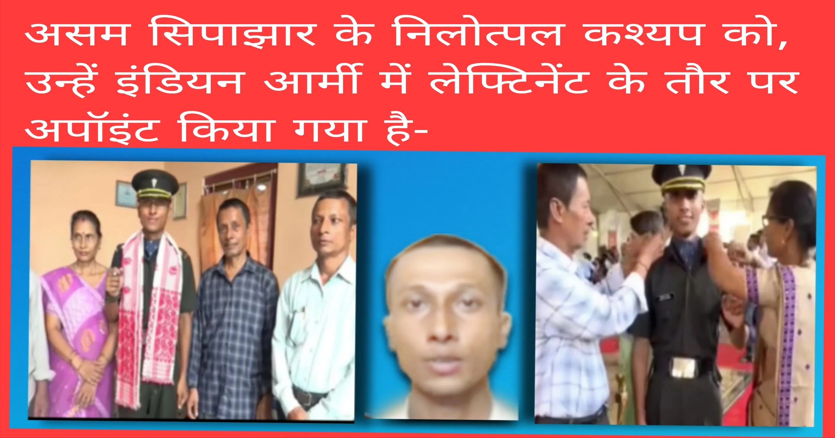 असम के सिपाझार के नीलोत्पल कश्यप, उन्हें,
आर्मी में लेफ्टिनेंट के तौर पर अपॉइंट किया गया-