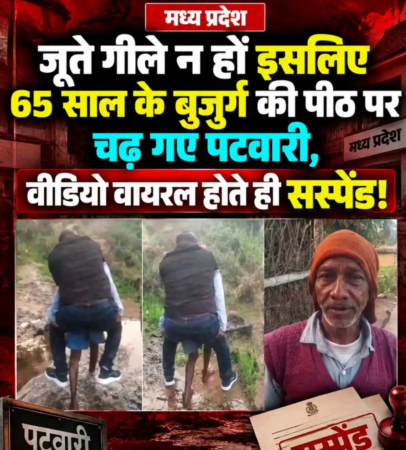 🧿65 साल के बुजुर्ग की पीठ पर चढ़ गए पटवारी, वीडियो वायरल होते ही सस्पेंड!🧿