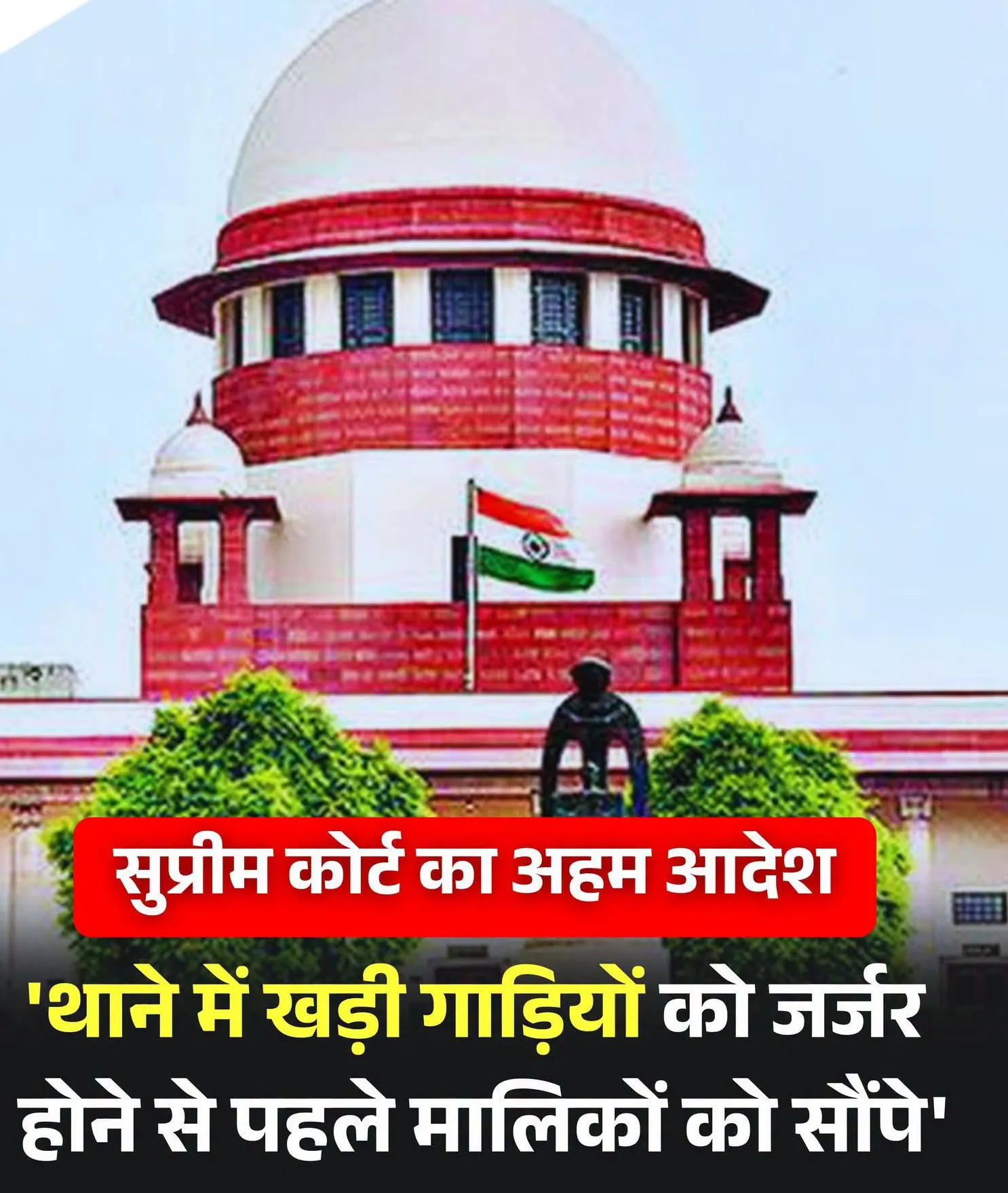 पुलिस थानों में खड़े वाहनों को समय रहते मालिकों को सौंपें, सबूत भी सुरक्षित रखें