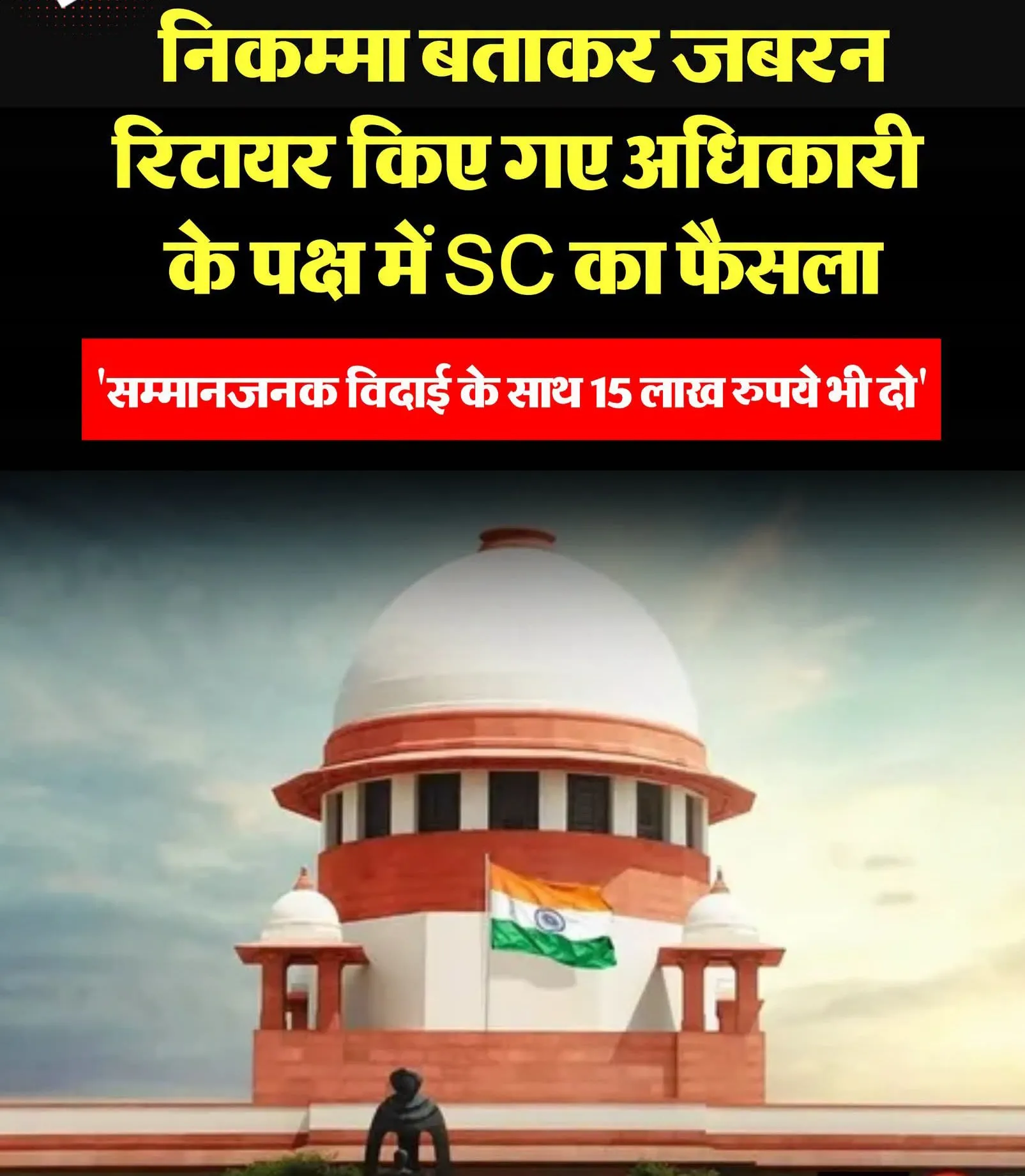 सुप्रीम कोर्ट ने पूर्व भारतीय व्यापार सेवा (ITS) के एक अधिकारी को जबरन समय से पहले रिटायर किए जाने के फैसले को पूरी तरह