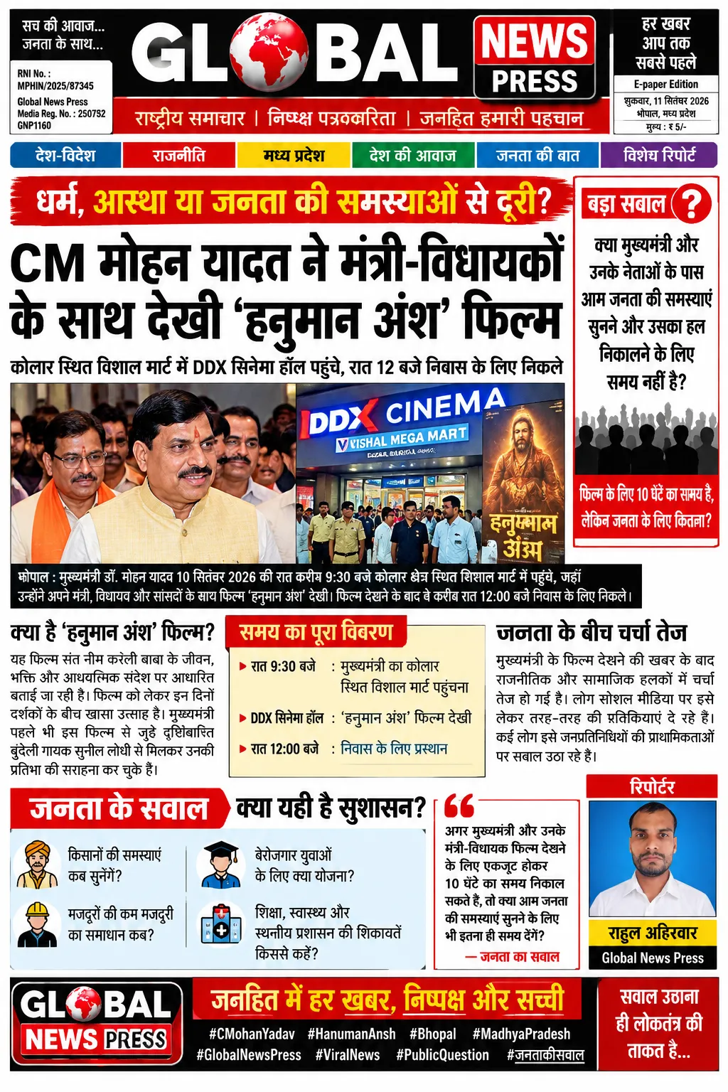 CM मोहन यादव ने मंत्री-विधायकों के साथ देखी ‘हनुमान अंश’ फिल्म, अब उठ रहा बड़ा सवाल—जनता की समस्याओं के लिए कितना समय?