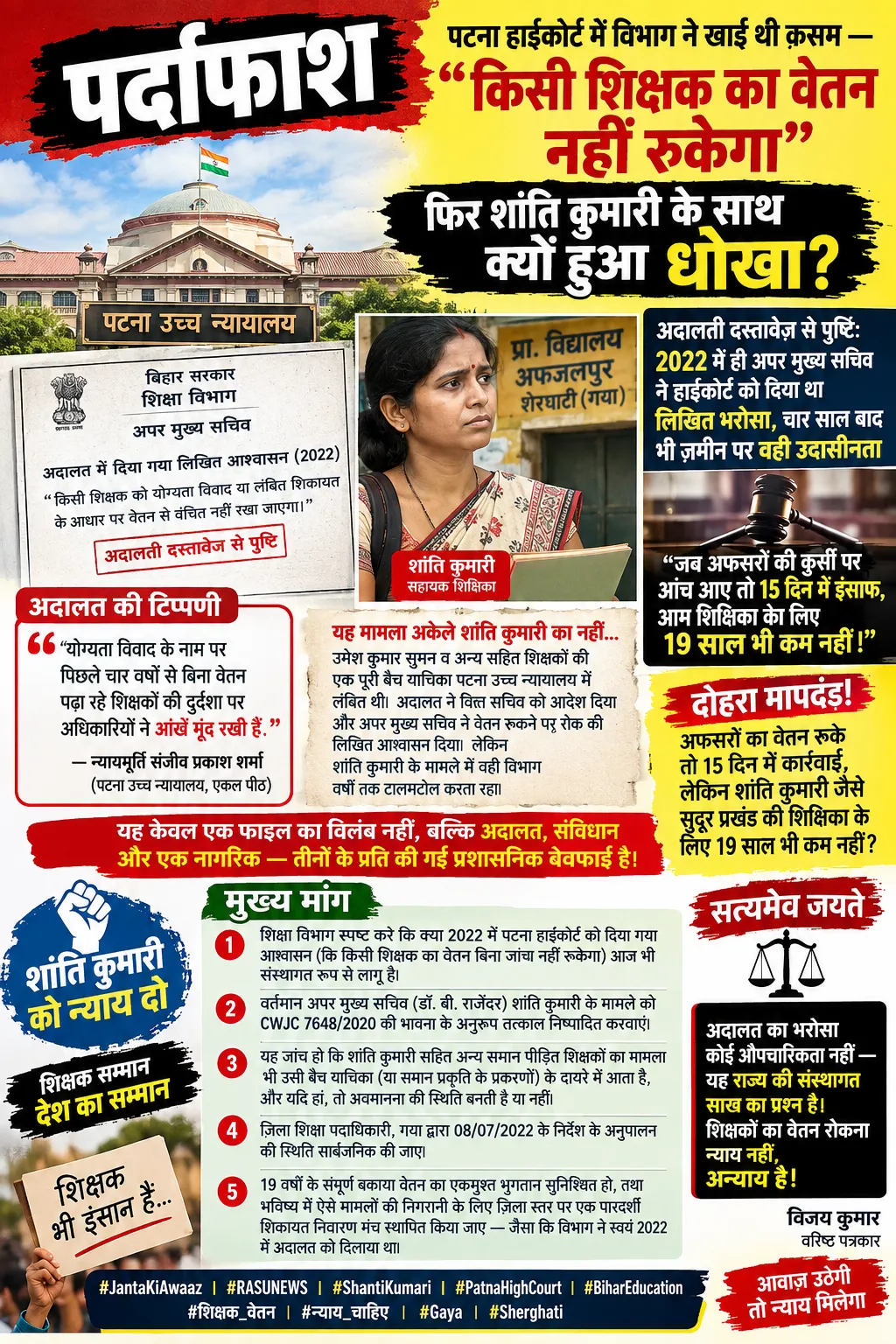 पर्दाफाश :
पटना हाईकोर्ट में विभाग ने खाई थी क़सम  "किसी शिक्षक का वेतन नहीं रुकेगा", फिर शांति कुमारी के साथ क्यों हुआ?