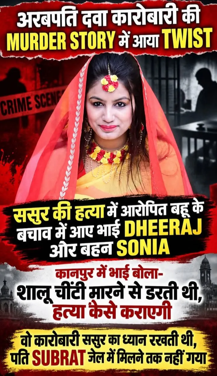 अरबपति दवा कारोबारी की MURDER STORY में आया TWIST ,ससुर की हत्या में आरोपित बहू के बचाव में आए भाई DHEERAJ और बहन सोनिया