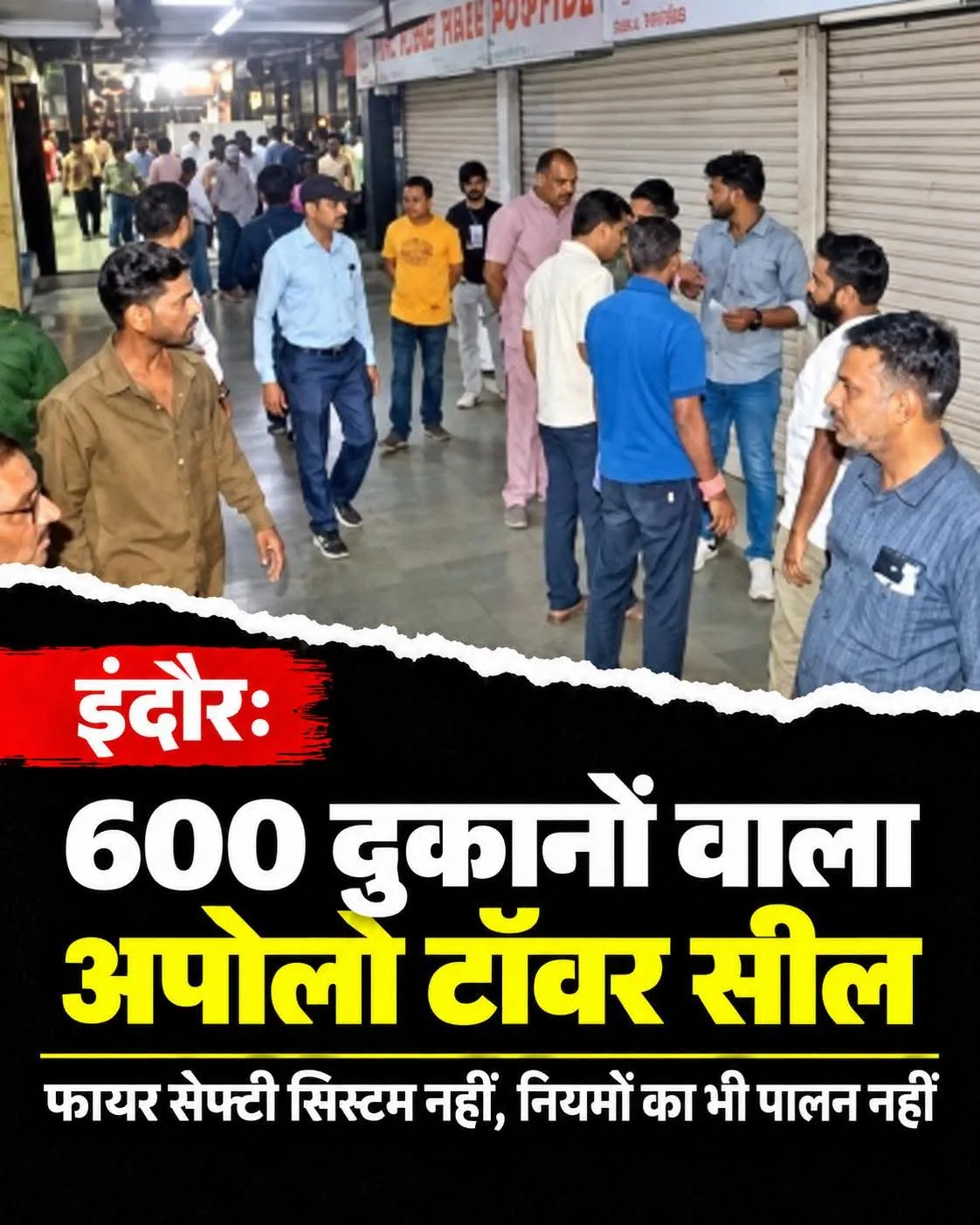 नियम का नहीं किया पालन अपोलो टावर की 600 दुकानें सील