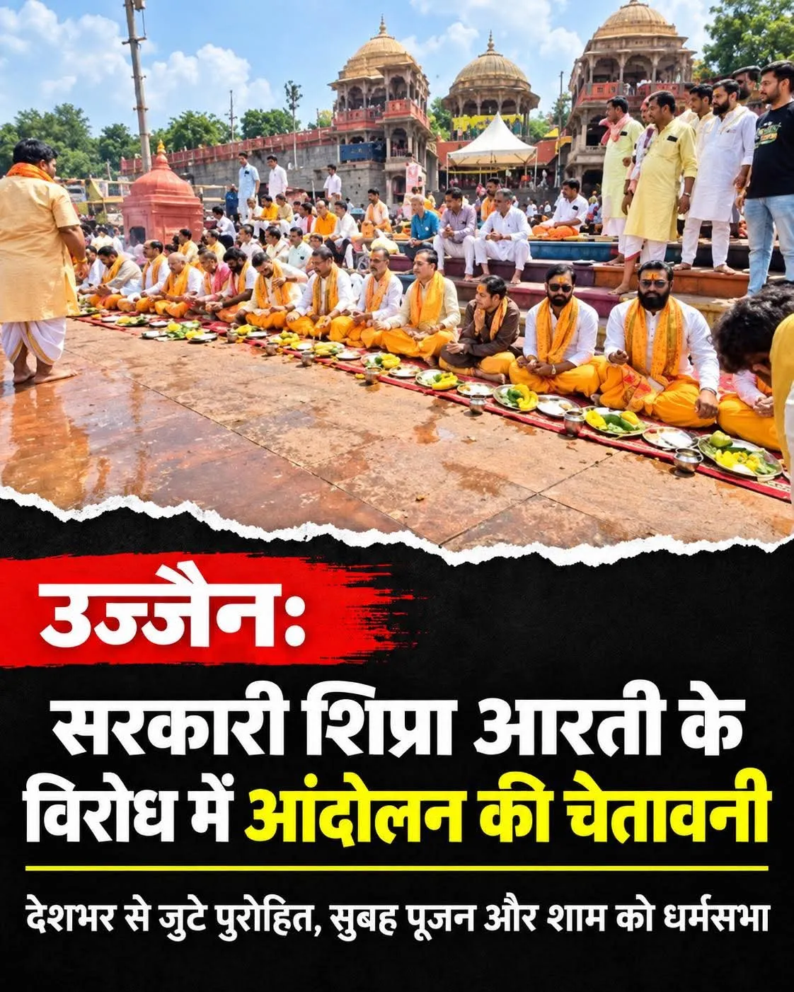 उज्जैन। महाकालेश्वर मंदिर प्रबंध समिति द्वारा सरकारी स्तर पर शुरू की गई शिप्रा आरती