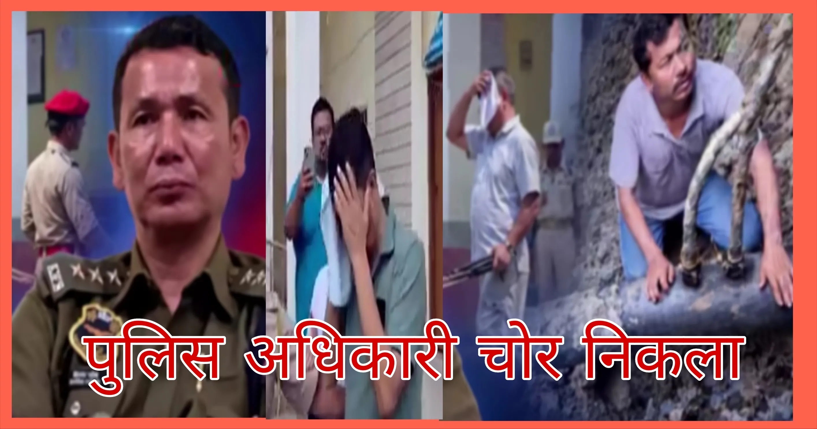 ताजा खबर- कोई भी पुलिस बच नहीं सकती- पुलिस पुलिस कर्मियों को गिरफ्तार करेगी-
असम में हिमंता सरकार पूरी तरह सक्रिय है।