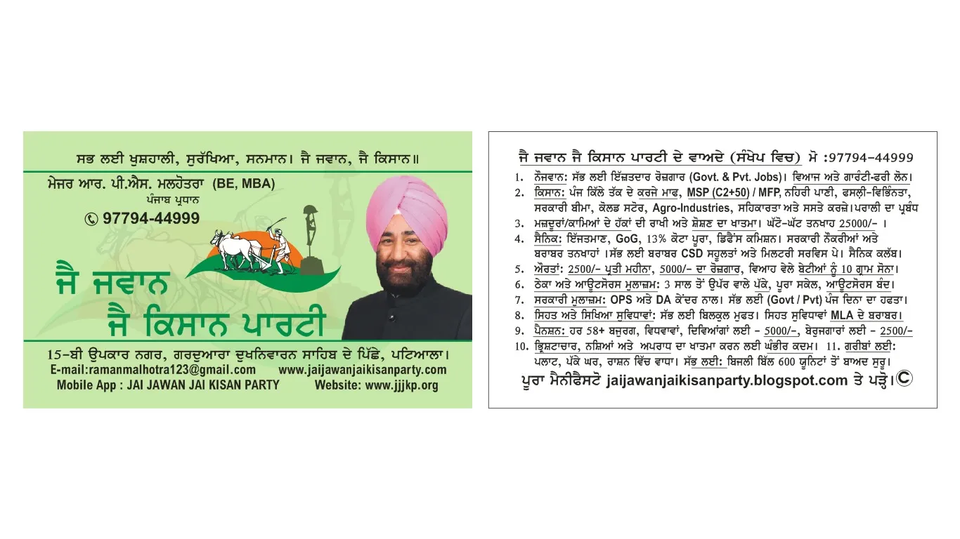 ਜੈ ਜਵਾਨ ਜੈ ਕਿਸਾਨ ਪਾਰਟੀ ਵੱਲੋਂ ਆਪਣਾ ਚੋਣ ਮੈਨੀਫੈਸਟੋ ਜਾਰੀ ਕਰ ਦਿੱਤਾ ਗਿਆ ।