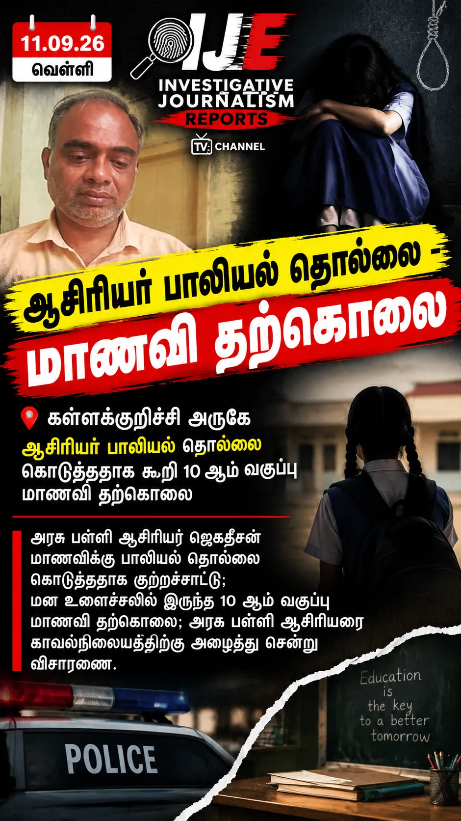 கள்ளக்குறிச்சி அருகே ஆசிரியர் பாலியல் தொல்லை கொடுத்ததாக கூறி 10 ஆம் வகுப்பு மாணவி தற்கொலை !