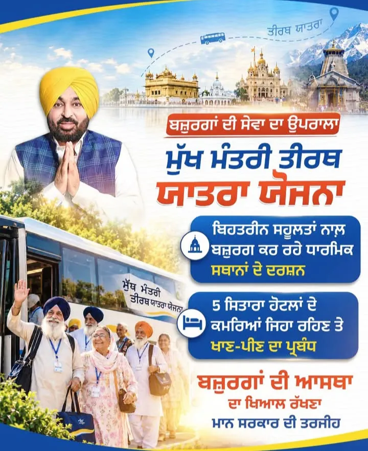 ਸੀ ਐਮ ਸਾਹਿਬ ਸਰਦਾਰ ਭਗਵੰਤ ਸਿੰਘ ਮਾਨ ਮੁੱਖ ਮੰਤਰੀ ਪੰਜਾਬ ਵੱਲੋਂ ਬਜ਼ੁਰਗਾਂ ਦੀ ਸੇਵਾ ਦੀ ਪਹਿਲ ਮੁੱਖ ਮੰਤਰੀ ਤੀਰਥ ਯਾਤਰਾ ਯੋਜਨਾ