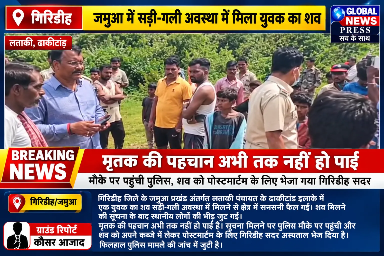 जमुआ में सड़ी-गली अवस्था में मिला युवक का शव, इलाके में सनसनी