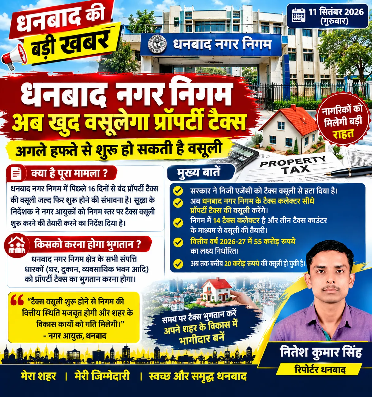 धनबाद नगर निगम अब खुद वसूलेगा प्रॉपर्टी टैक्स, अगले हफ्ते से शुरू हो सकती है वसूली