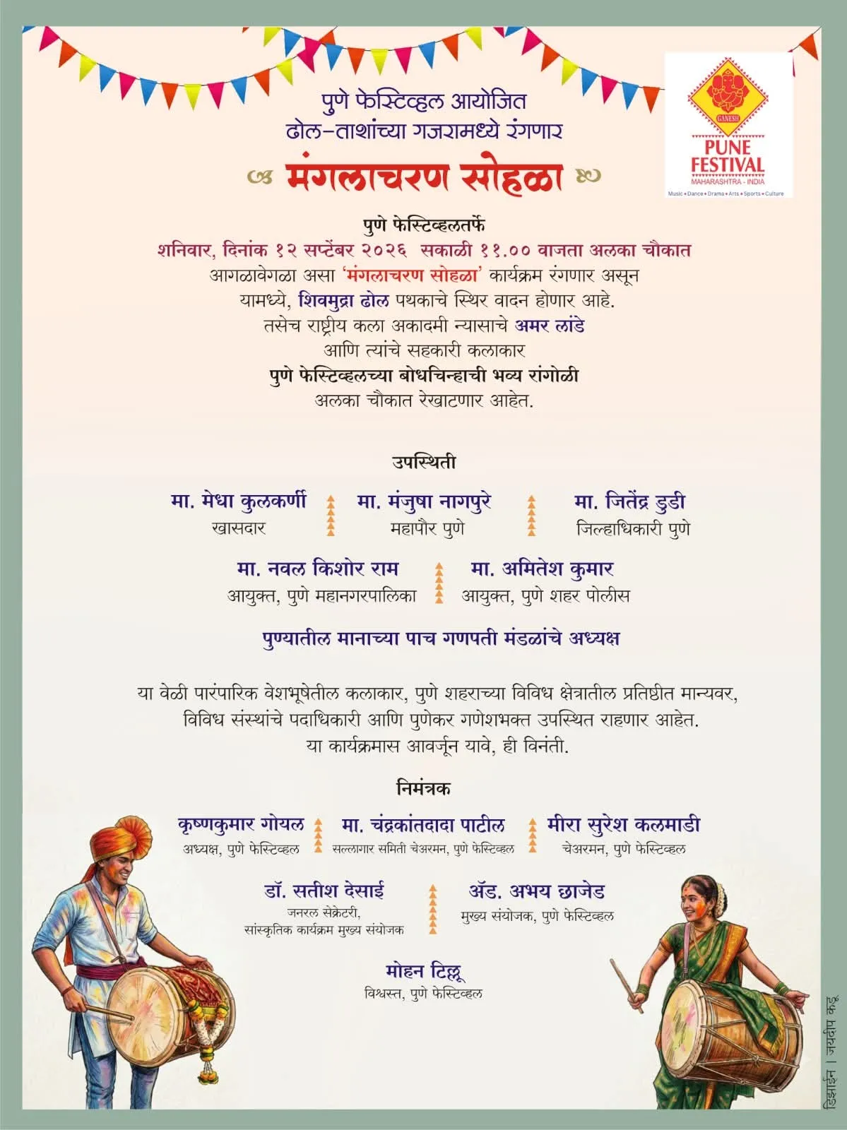 Pune festival  कि तरफ से अ लका चौक में 12 सितंबर को ‘मंगला चरण सोहळा’: शिव मुद्रा ढोल पथक का स्थिर वादन, भव्य रांगोळ