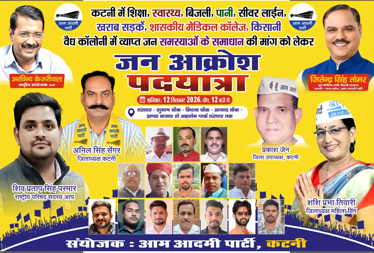 *जनता से आह्वान* — अपने हक की आवाज़ बुलंद करें!

कटनी की बदहाल शिक्षा, स्वास्थ्य व्यवस्था, अधूरी सीवर लाइन, खराब सड़कें,