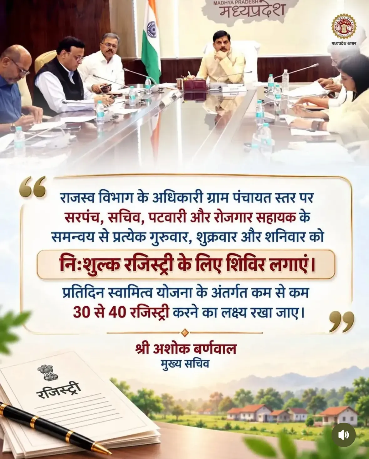 अब रजिस्ट्री के लिए नहीं लगाने पड़ेंगे चक्कर! ग्राम पंचायत स्तर पर लगेंगे निःशुल्क रजिस्ट्री शिविर