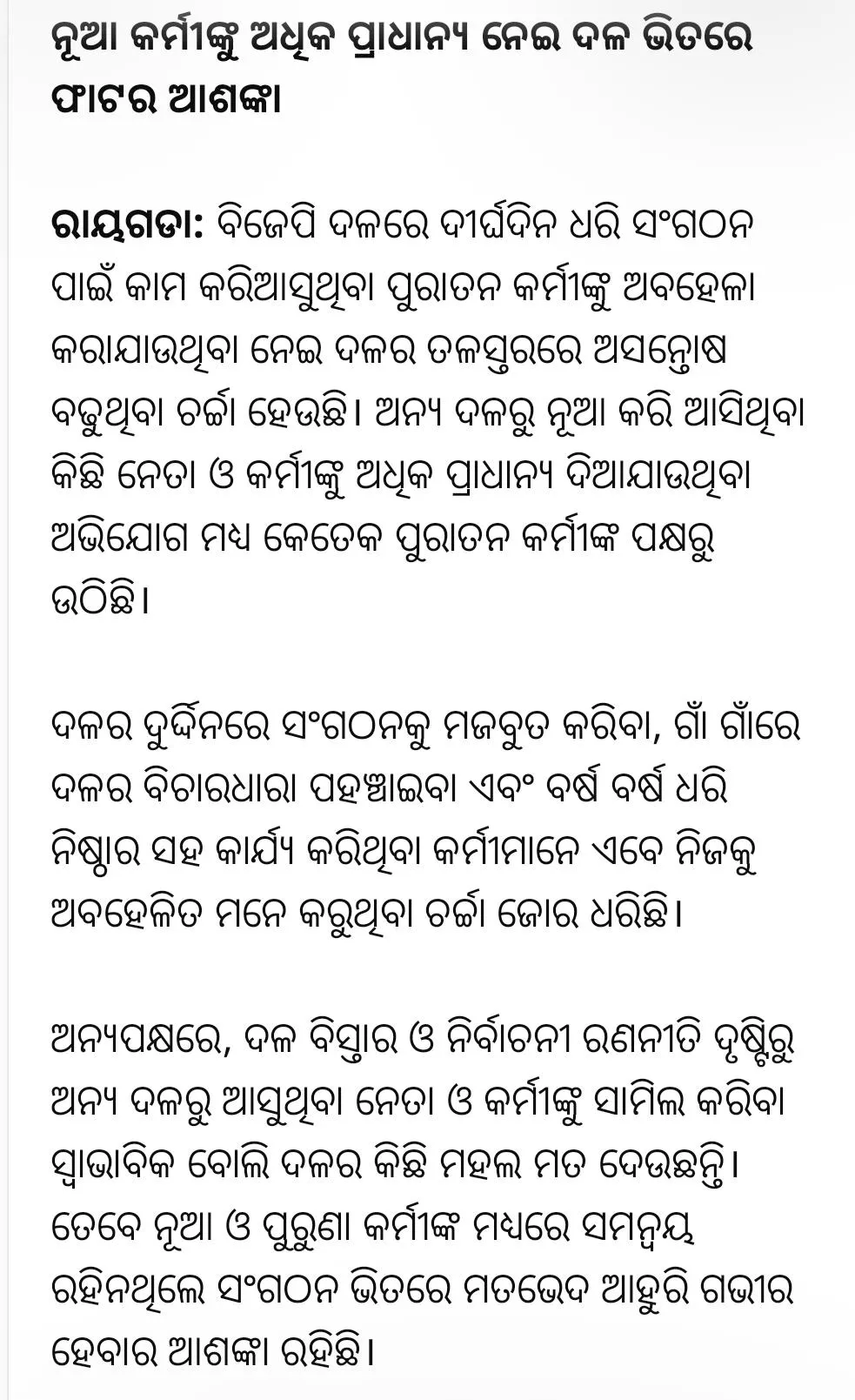 ବିଜେପି ରେ ପୁରାତନ କର୍ମୀଙ୍କୁ ଅବହେଳା