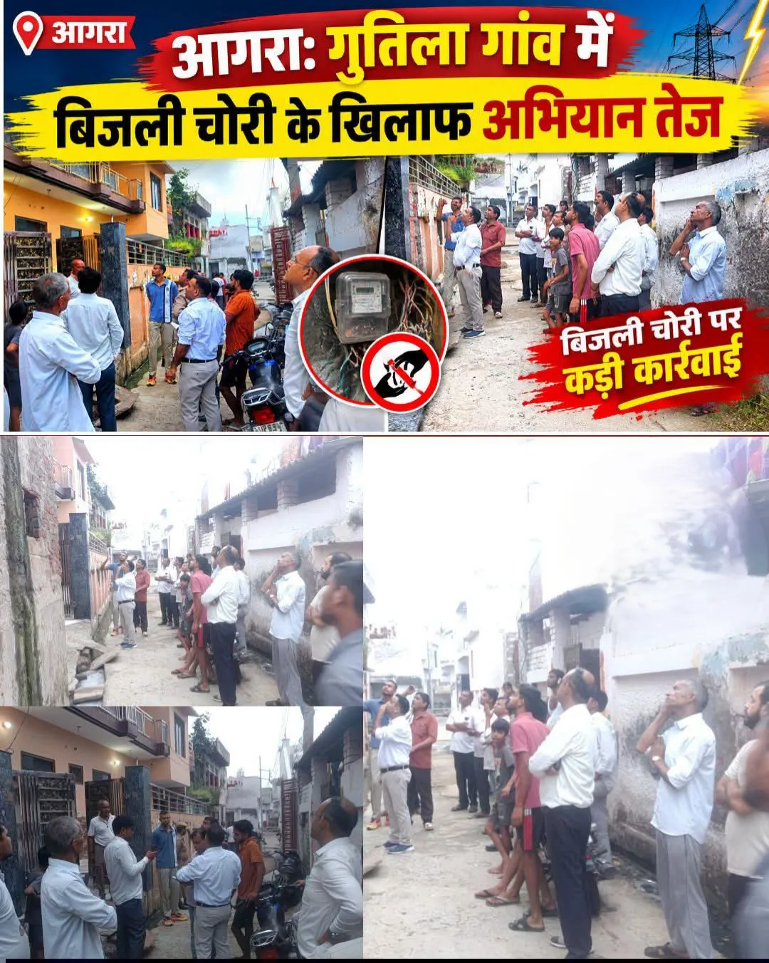 ब्रेकिंग न्यूज़ आगरा: गुतिला गांव में बिजली चोरी के खिलाफ अभियान तेज, 25 उपभोक्ताओं पर FIR