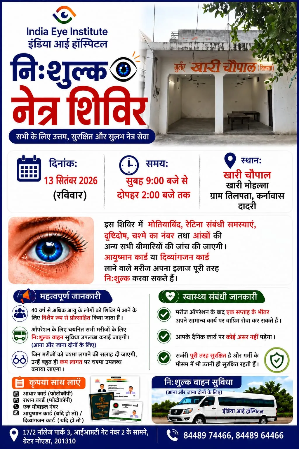 इंडिया आई केयर हॉस्पिटल के द्वारा निःशुल्क आई कैंप